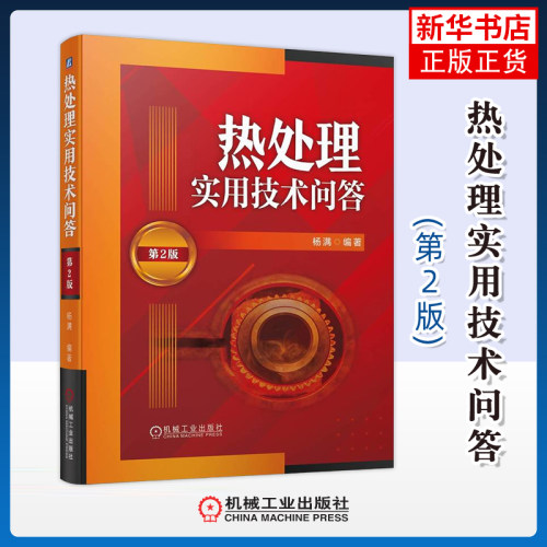 热处理实用技术问答(第2版)杨满冶金工业机械工业出版社凤凰新华书店旗舰店