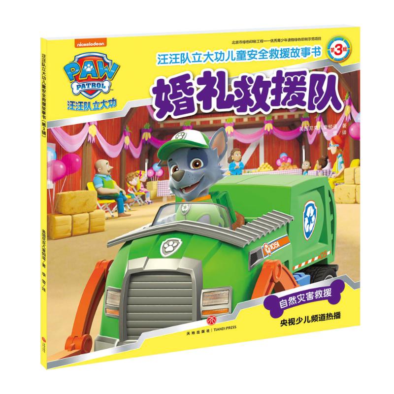 婚礼救援队-汪汪队立大功儿童安全救援故事书 第3辑 3-10-12岁少儿故事漫画书 亲子共读温馨成长睡前故事书【凤凰新华书店旗舰店】