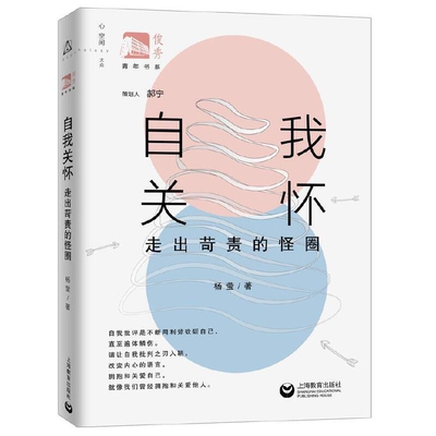 自我关怀-走出苛责的怪圈-俊秀青年书系杨莹心灵与修养上海教育出版社凤凰新华书店旗舰店