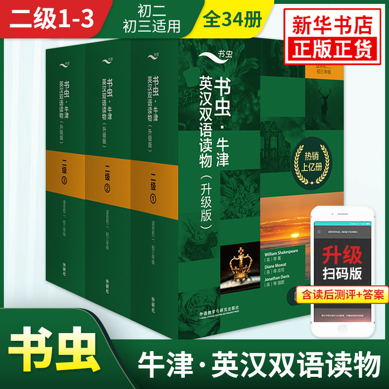 新升级版书虫牛津英汉双语读物二级1-3套装全34册 书虫系列英语阅读读物初二初三年级适用外研社书虫牛津英汉双语读物新华书店正版