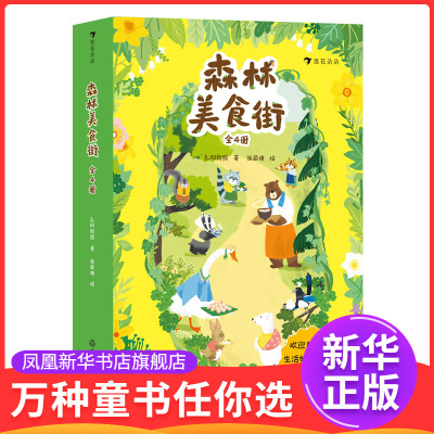 森林美食街（全4册）作  者：孔阳新照 著  张丽捷 绘儿童文学浙江教育出版社凤凰新华书店旗舰店