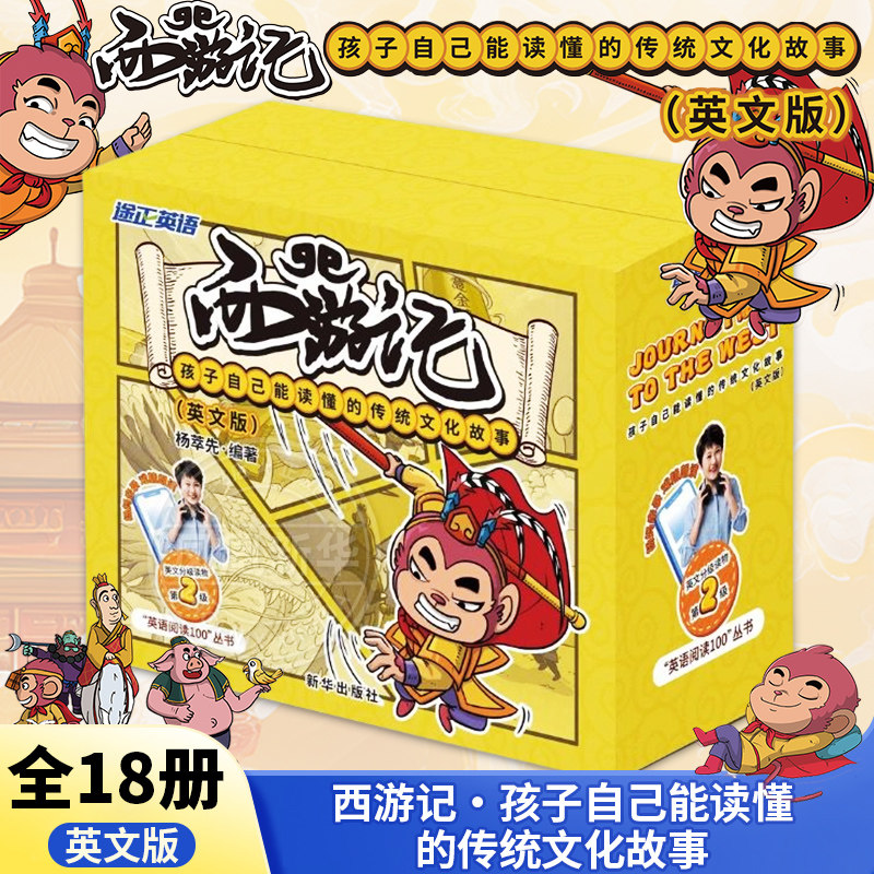 【附赠音频】西游记 孩子自己能读懂的传统文化故事英文版 杨萃先 音标 直译 翻译 朗读 少儿英语 正版书籍 凤凰新华书店旗舰店