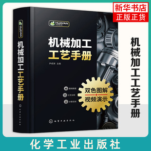 机械加工工艺手册 化学工业出版社 工业技术机械工程 新华正版书籍 机械加工工艺从基础到提高入门 企业生产技术管理人员参考