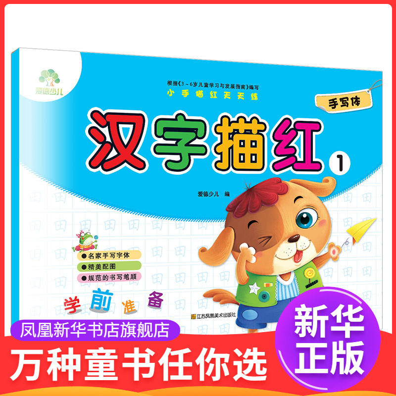 爱德少儿：小手描红天天练2&middot;汉字描红1 儿童练习学前准备幼儿园幼小衔接 手写体汉字笔顺临摹描红练字本字帖3-6岁