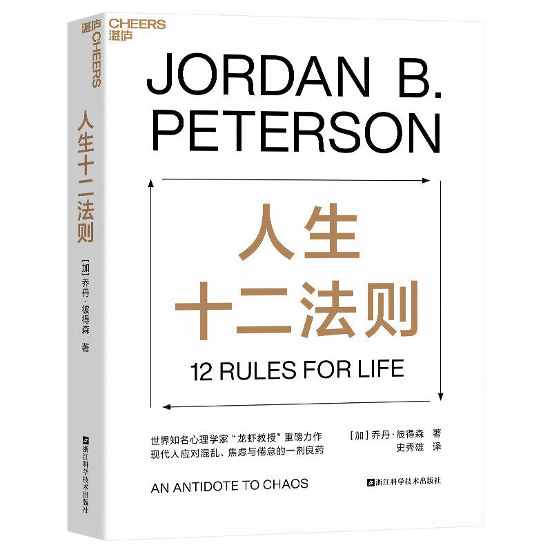 人生十二法则 (加)乔丹·彼得森 著 史秀雄 译 成功学 经管、励志书籍类关于有关方面的和与跟学习了解知识做怎么怎样如何方法技巧