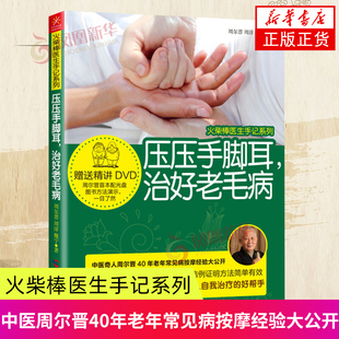 火柴棒医生手记系列 压压手脚耳，治好老毛病 周尔晋 周淳 魏宁 著 各个脏器的按摩保健法 广西科学技术出版社 新华正版书籍