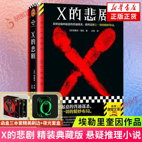 X的悲剧 读客悬疑文库 精装典藏版 埃勒里奎因著 临时起意的普通谋杀赌上一切的精妙布局推理谋杀烧脑神作布局 侦探悬疑推理小说