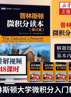 普林斯顿微积分读本 修订版美国普林斯顿大学微积分入门教材 大学微积分基础教程特微分方程 高等数学知识 基础数学讲义伊恩斯图尔