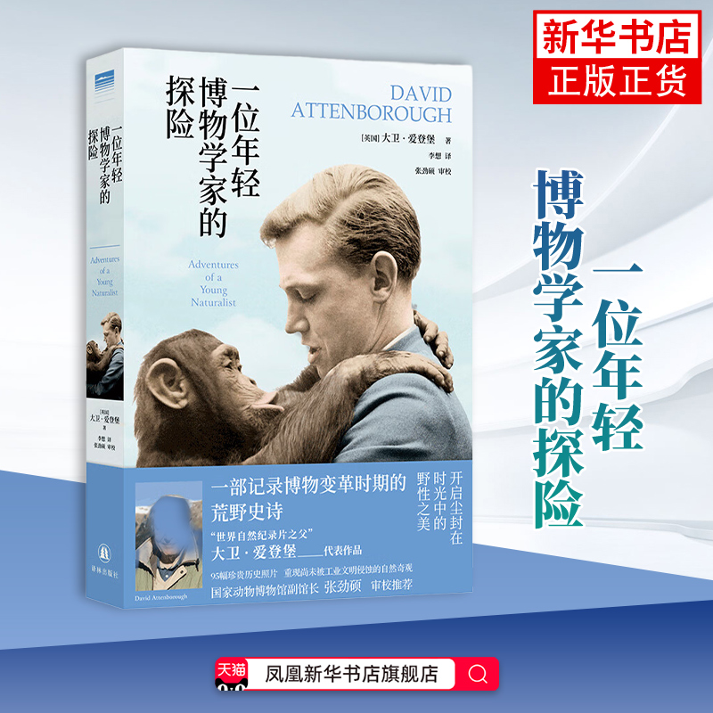 一位年轻博物学家的探险 大卫·爱登堡 他们将原属于精英阶层的博物探险带进大众视野 从此改变了人类了解自然的方式 新华正版书籍