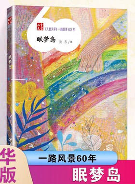 现货正版眠梦岛儿童文学