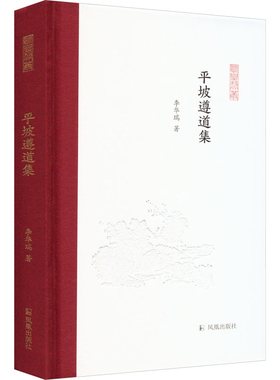 平坡遵道集李华瑞中国近代随笔凤凰出版社(原江苏古籍出版社)凤凰新华书店旗舰店