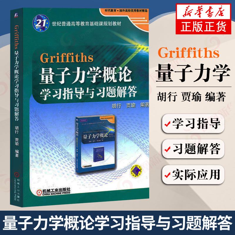 正版 Griffiths格里菲斯量子力学概论学习指导与习题解答配套量子力学概论翻译版原书第12版十二版学习指导 机械工业出版社 书籍/杂志/报纸 大学教材 原图主图