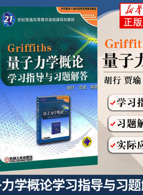 正版 Griffiths格里菲斯量子力学概论学习指导与习题解答配套量子力学概论翻译版原书第12版十二版学习指导 机械工业出版社