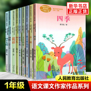 课文作家作品系列 一年级语文拓展阅读全9册 四季在一起明天要远足文具的家树和喜鹊雨点儿项链说话四个太阳 凤凰新华书店旗舰店
