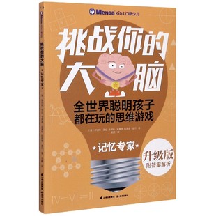 升级版 记忆专家 门萨少儿 挑战你的大脑 思路详解 思维谜题 益智游戏6-7-8-9-10-11-12岁 逻辑思维能力 数学兴趣 千寻出品