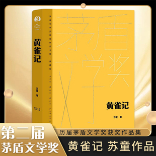 黄雀记 苏童 茅盾文学奖获奖作品全集精装典藏版 中国现当代文学小说 人民文学出版社 凤凰新华书店旗舰店官网正版书籍