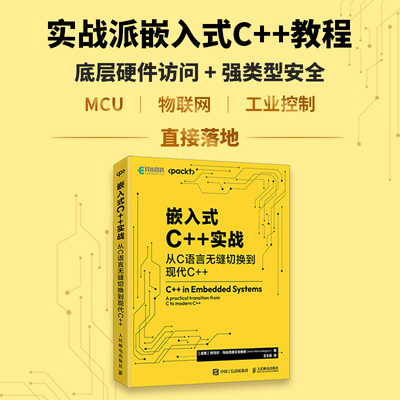 嵌入式C++实战：从C语言无缝切换到现代C++[波黑]阿马尔?马哈茂德贝戈维奇(Amar Mahmutbegovi?)