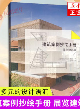 建筑案例抄绘手册展览建筑篇