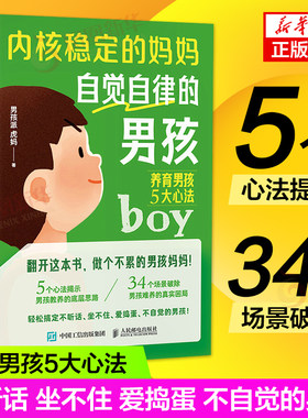 内核稳定的妈妈 自觉自律的男孩 养育男孩5大心法 育儿书籍 家庭教育 家教方法 妈妈的情绪帮助孩子的成长 新华正版书籍