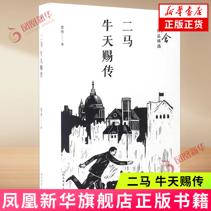 【新华书店旗舰店官方正版】二马 牛天赐传 正版人民文学出版社书 老舍原著 老师文集精选小说 现代 当代文学散文书籍