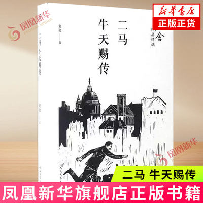 【新华书店旗舰店官方正版】二马 牛天赐传 正版人民文学出版社书 老舍原著 老师文集精选小说 现代 当代文学散文书籍