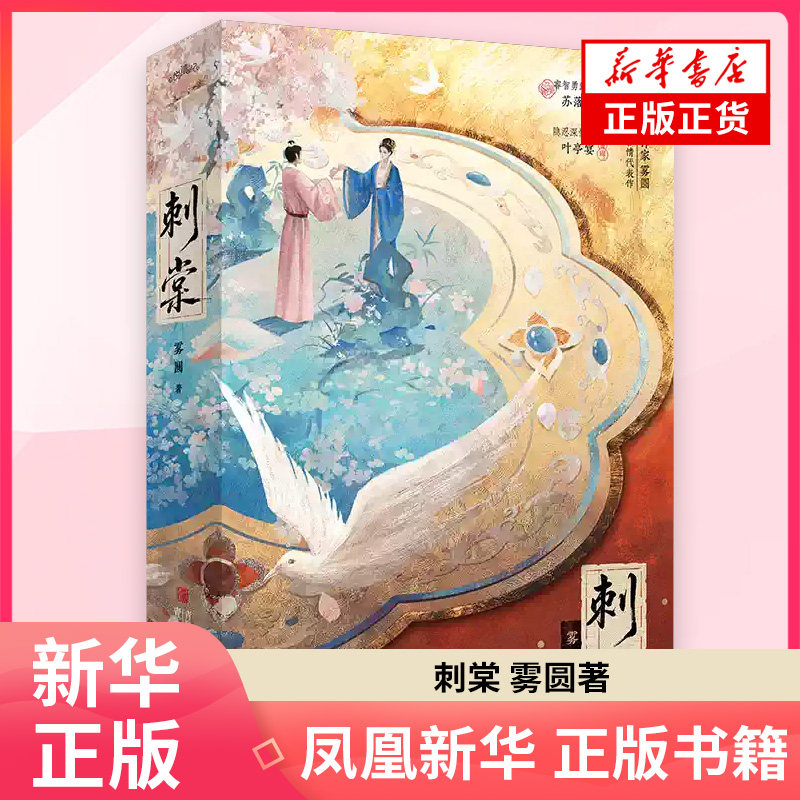 刺棠雾圆青春/都市/言情/轻小说青岛出版社 凤凰新华书店旗舰店