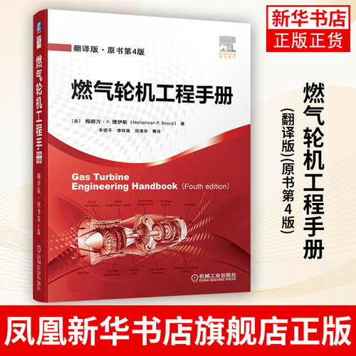 燃气轮机工程手册(翻译版)(原书第4版)燃气轮机的结构组成工作原理安装操作和维修书籍 燃气轮机设计与制造 凤凰新华书店旗舰店