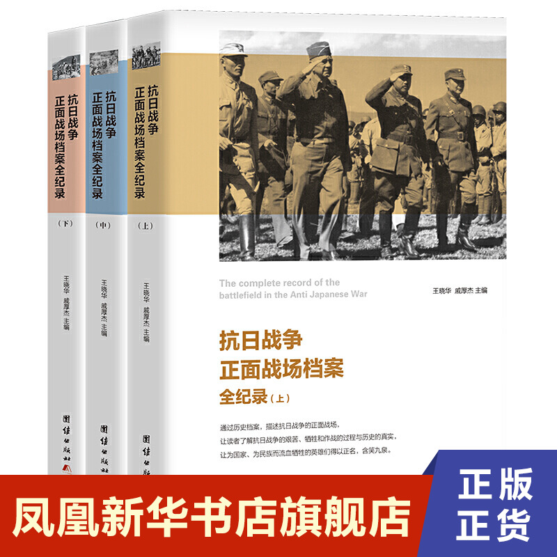 【3本套】抗日战争正面战场档案全纪录  历史书籍中国史 团结出版社 正版书籍9787512603370【凤凰新华书店旗舰店】