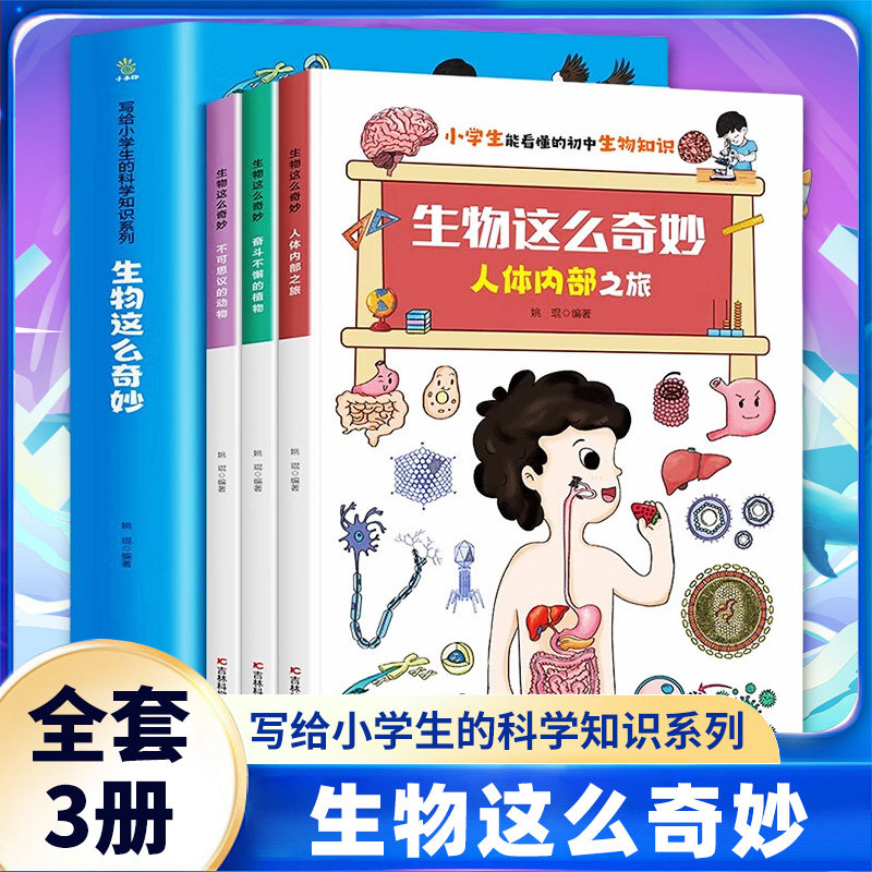 生物这么奇妙 写给小学生的科学知识系列 全3册 7-12岁让孩子爱上学习生物 面向小学生的生物知识科普绘本科普百科 新华书店正版