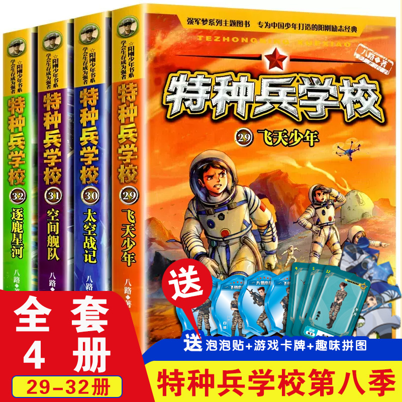 特种兵学书校第八季集小说特种兵学校一二三五六七八季漫画版八路的书少年特战队三四五六年级小学生课外阅读书籍儿童军事百科全书