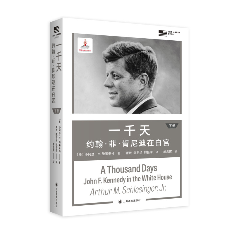 一千天：约翰·菲·肯尼迪在白宫小阿瑟·M. 施莱辛格人物/传记其它上海译文出版社凤凰新华书店旗舰店图片