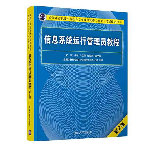 信息系统运行管理员教程(第2版) 宋鑫   清华大学出版社 计算机考试教材 新华正版书籍