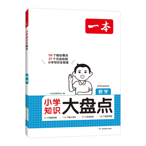 2026秋 一本小学知识大盘点小学数学 适用四五六年级小升初总复习资料 小学六年级升初一总复习小升初衔接小升初辅导教辅书资料