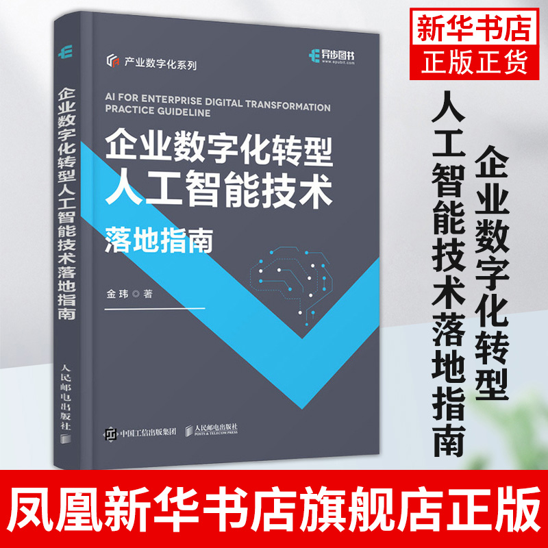 企业数字化转型人工智能技术落地指南 金玮 产业数字化转型战略科技赋能人工智能数据处理建模分析计算机科学理论书籍