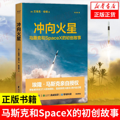 冲向火星 马斯克和SpaceX的初创故事 艾瑞克伯格 采访37人初创团队 社会科学创业企业类书籍 花山文艺出版社 凤凰新华书店旗舰店