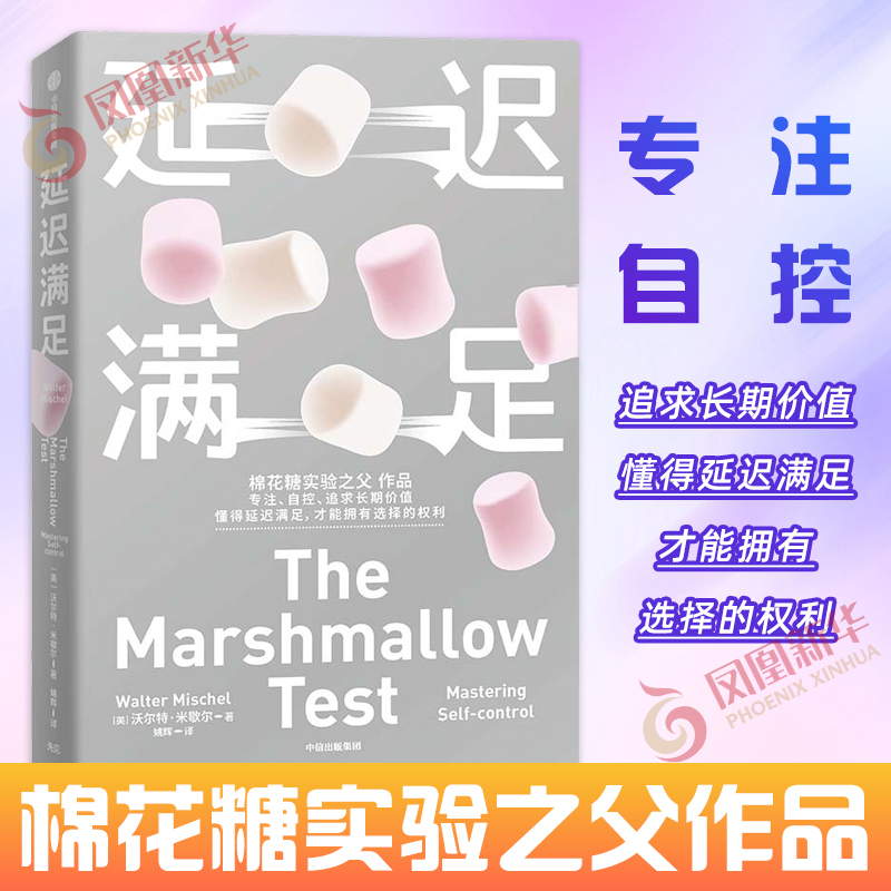 【新华书店正版】延迟满足 沃尔特米歇尔 著 棉花糖实验之父作品 社会科学心理学书籍 中信出版集团 凤凰新华书店旗舰店正版书籍