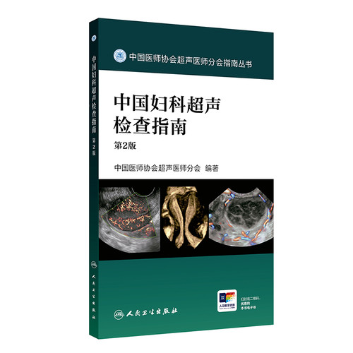 中国妇科超声检查指南(第2版)中国医师协会超声医师分会影像医学人民卫生出版社凤凰新华书店旗舰店