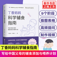 丁香妈妈科学辅食指南 丁香妈妈 科学孕育系列写给中国父母的辅食添加与喂养计划丁香妈妈李靓莉著 针对不同月龄宝宝辅食0-3岁