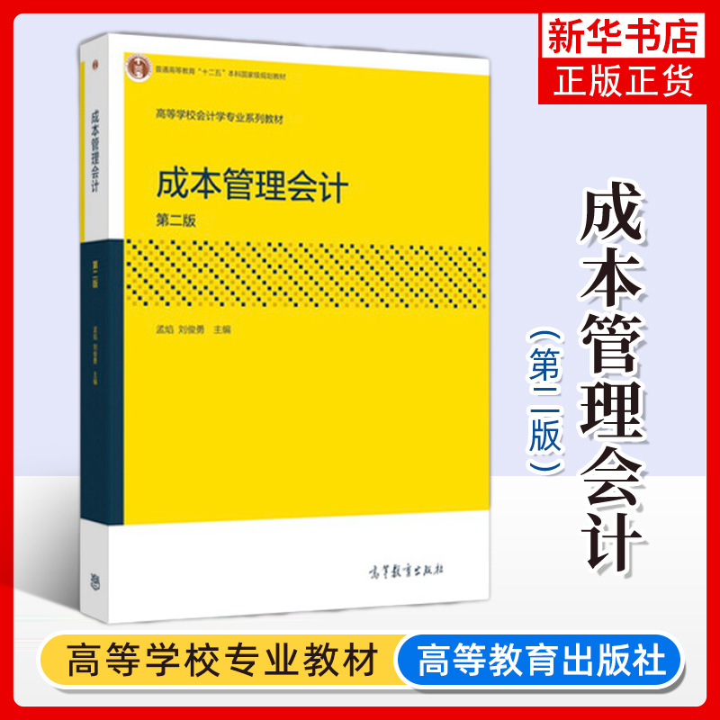 成本管理会计 第二版第2版 孟焰/刘俊勇 高等教育出版社 普通高等教育本科教材 中央财经大学考研复试教材用书 大学会计教材
