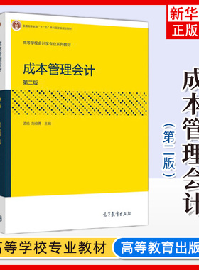 成本管理会计 第二版第2版 孟焰/刘俊勇 高等教育出版社 普通高等教育本科教材 中央财经大学考研复试教材用书 大学会计教材