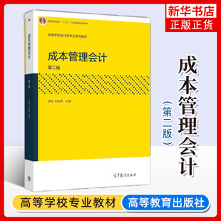成本管理会计 第二版第2版 孟焰/刘俊勇 高等教育出版社 普通高等教育本科教材 中央财经大学考研复试教材用书 大学会计教材