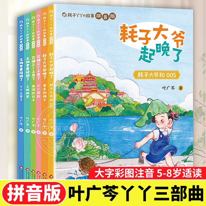 花猫三丫上房了+土狗老黑闯祸了+耗子大爷起晚了全套6册彩绘注音版叶广苓著 儿童文学读物小学生课外阅读书籍正版故事书