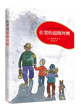 佐贺超级阿嬷岛田洋系列书籍少儿