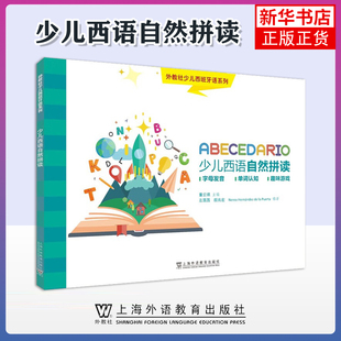少儿西语自然拼读 外教社少儿西班牙语系列丛书少儿西班牙语自然拼读纯正西语发音外语学习绘本工具书字母发音单词认识趣味游戏