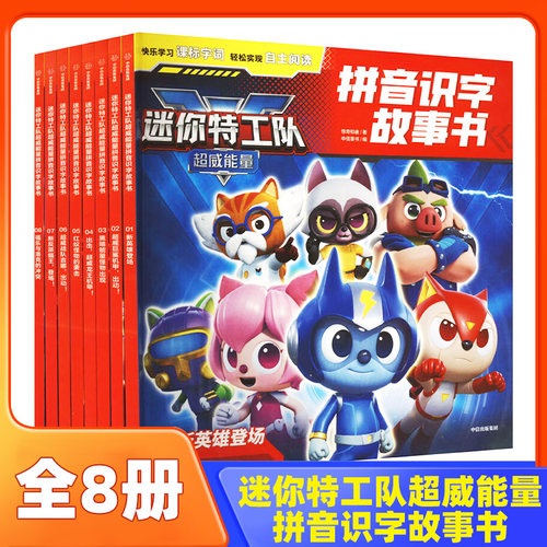 迷你特工队超威能量拼音识字故事书(全8册) 3-6岁儿童文学 惊奇和睿 著 中信出版集团 新华正版书籍