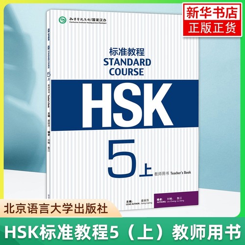 HSK标准教程5上 教师用书 姜丽萍 北京语言大学出版社 对外汉语教材 新HSK标准教程第五级上册教师手册教参 新汉语水平考试第五级