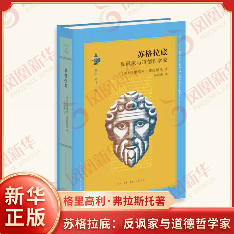 苏格拉底 反讽家与道德哲学家 美 格里高利 弗拉斯托 著 融合经史与义理 论证与诠释 哲学知识读物 生活读书新知三联书店 新华正版