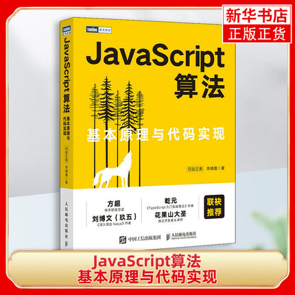 JavaScript算法 基本原理与代码实现 JavaScript高级程序设计排序算法面试数据结构面试算法题树编程前端技术 凤凰新华书店旗舰店