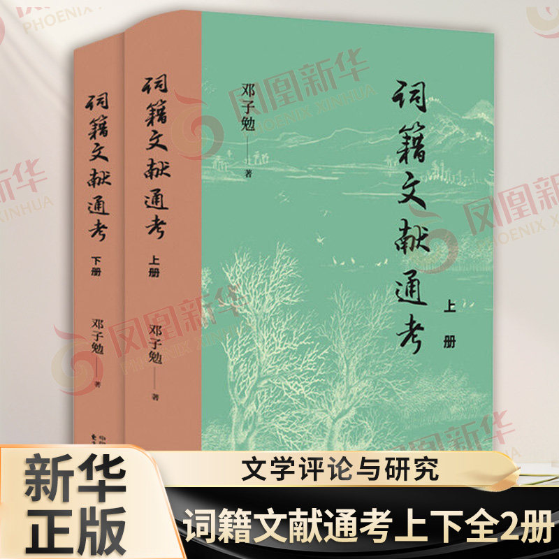 词籍文献通考上下全2册 邓子勉 著 从词集的传承版本影响作者及成书经过年代作了精密的考证和辨释 文学评论与研究 新华书店正版书