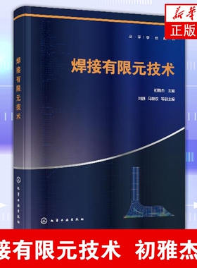 焊接有限元技术（初雅杰 ）实体建模 网格划分 后处理等功能操作详解 ANSYS命令流与参数化设计语言APDL应用 ANSYS软件教程书籍